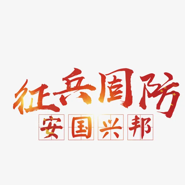征兵国防免抠
