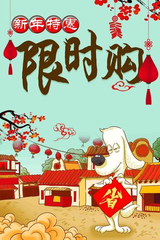 新年特惠限时购商场促销海报高清