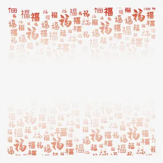 福字艺术字纹路元素免抠节日元旦/春节/元宵元素