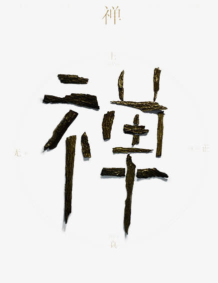 中国风禅字免抠