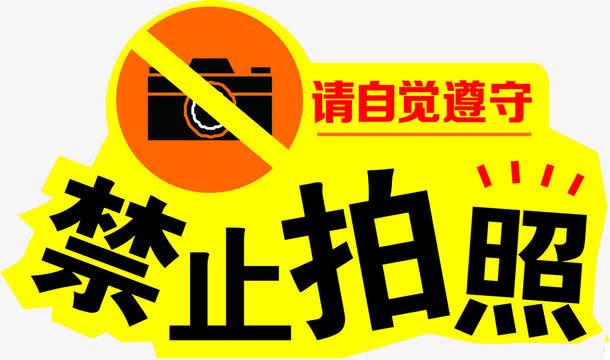 自觉遵守禁止拍照免抠