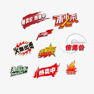 淘宝促销素材标签免抠