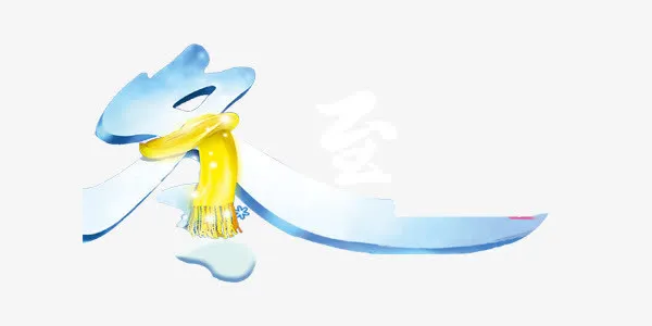 冬至简约卡通装饰免抠