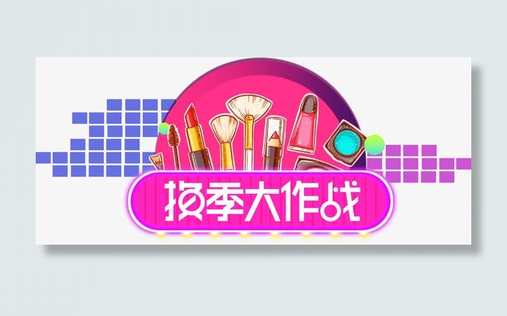 淘宝美妆换季大作战促销海报免抠