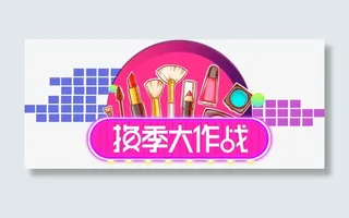 淘宝美妆换季大作战促销海报免抠