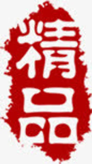 精品红色印章茶艺图片免抠标签元素