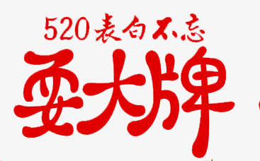 创意合成520红色艺术字体免抠