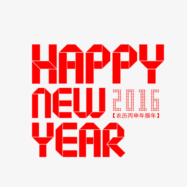 happy new year免抠