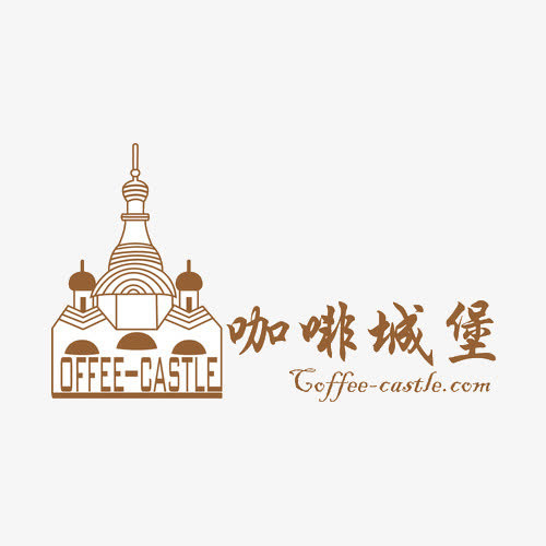 咖啡城堡设计免抠