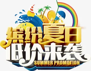 旅游季夏威夷缤纷夏日低价来袭金免抠