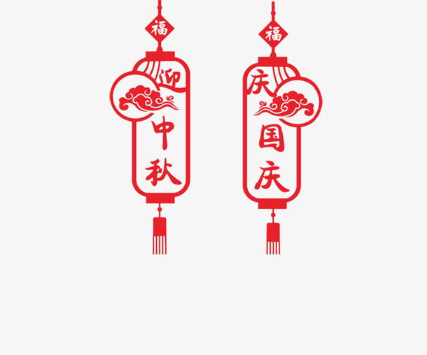 中秋国庆双节同庆红色剪纸灯笼元免抠