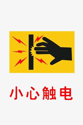 配电箱标识有电危险请勿靠近小心免抠