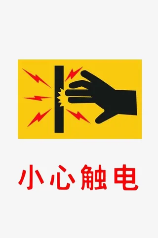配电箱标识有电危险请勿靠近小心免抠