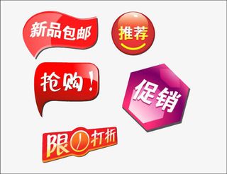 淘宝购物促销标签素材免抠