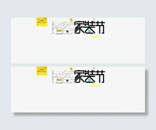 春季家装节免抠