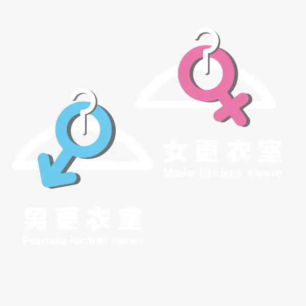 男女更衣室标识免抠