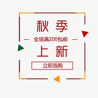 秋季上新简约清新标签免抠