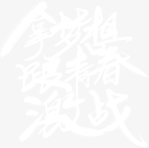 毕业季之艺术字免抠