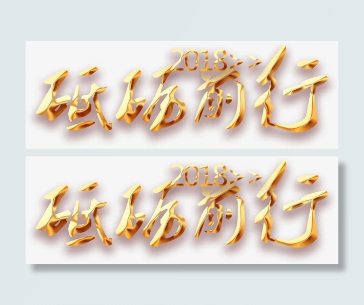 砥砺前行立体字体设计免抠