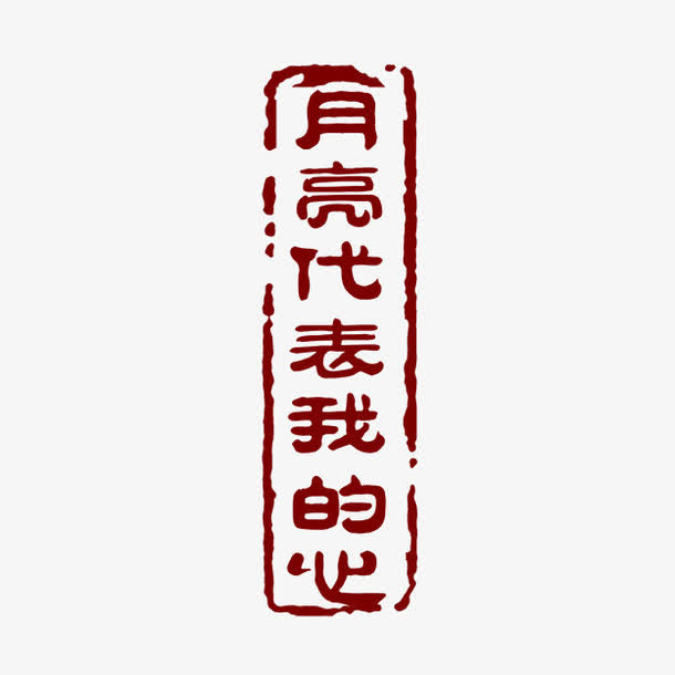 月亮代表我的心字体免抠