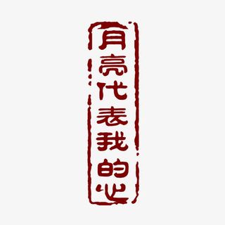 月亮代表我的心字体免抠