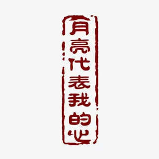 月亮代表我的心字体免抠