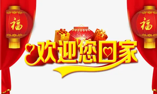 欢迎您回家免抠