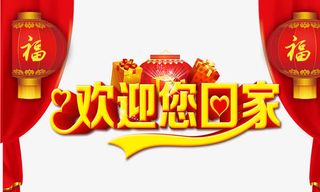 欢迎您回家免抠