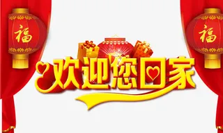 欢迎您回家免抠