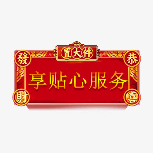 中国风年货节标签设计免抠
