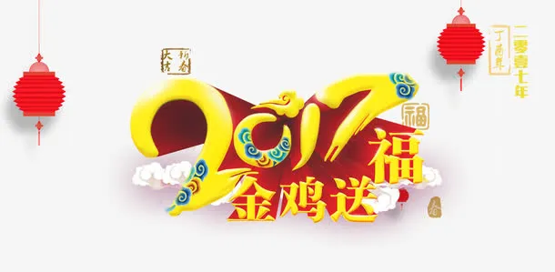 2017金鸡送福免抠