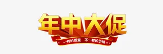 年中大促免抠