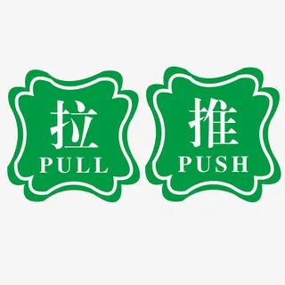 推拉标识免抠