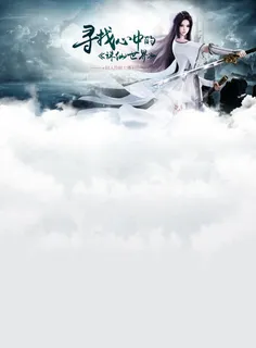 手绘诛仙世界大赛宣传免抠