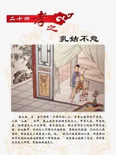 二十四孝之乳姑不怠免抠