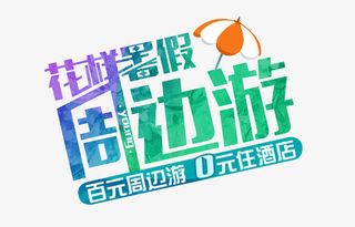 花样暑假周边游艺术字免抠