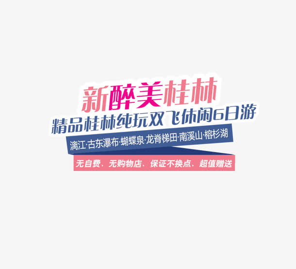 新醉美桂林旅游排版设计免抠