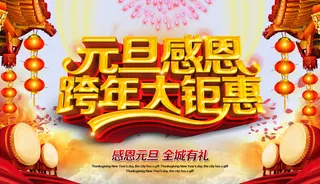 元旦跨年海报免抠