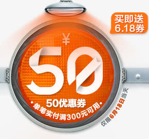 橙色50元优惠券活动电商免抠