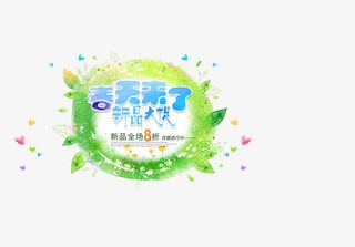 春天来了新品大促免抠