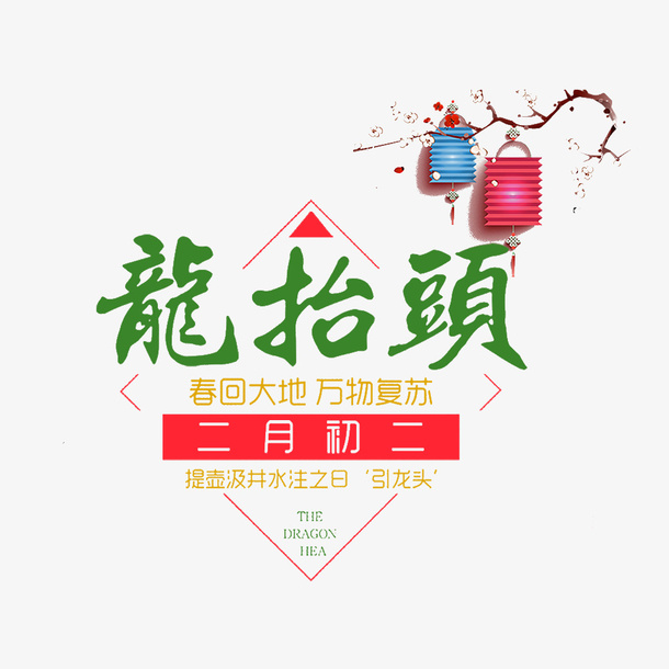 奢华二月二龙抬头图片免抠标签元素