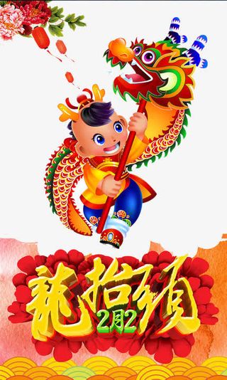 新年龙抬头免抠
