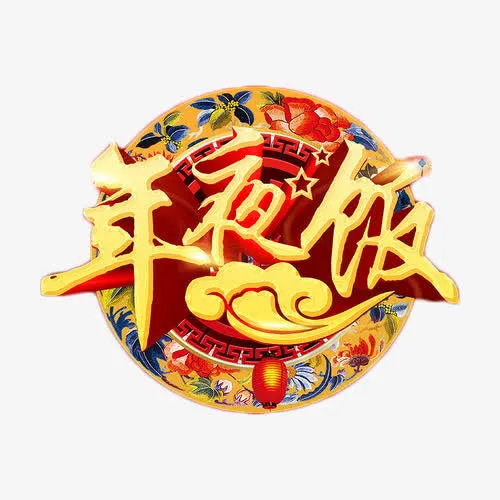 年夜饭中国风艺术字免抠