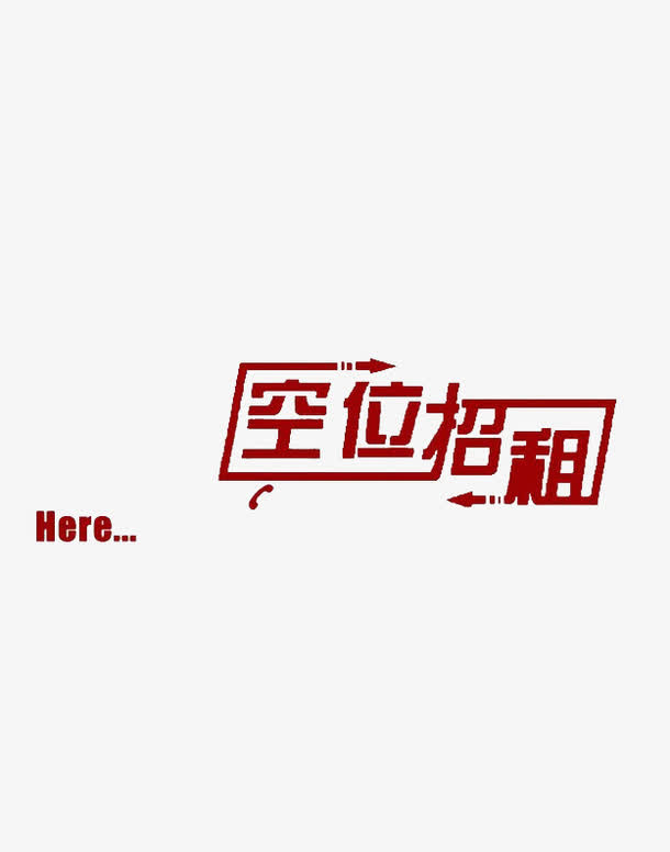 广告位招租免抠