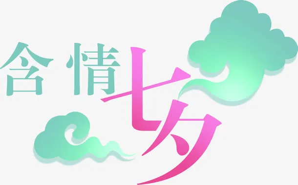 含情七夕字体设计免抠