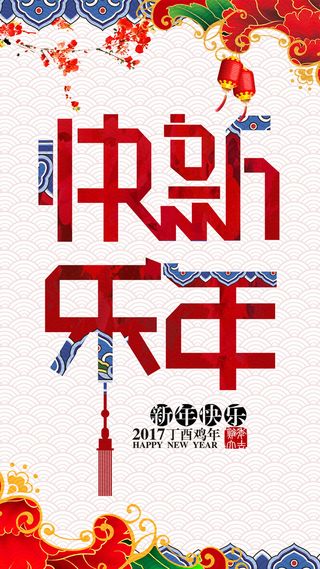 2017元旦新年H5背景高清