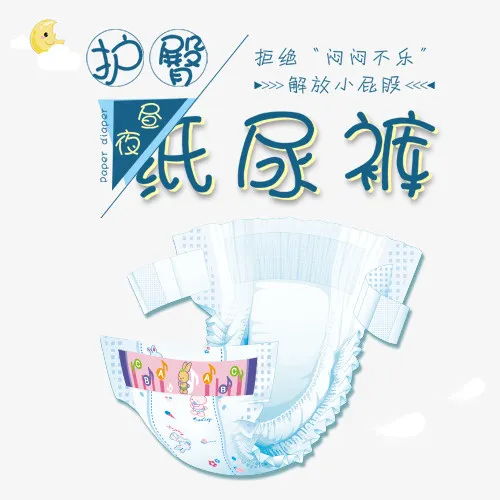 母婴纸尿裤实物图卡通字体免扣免抠字体元素