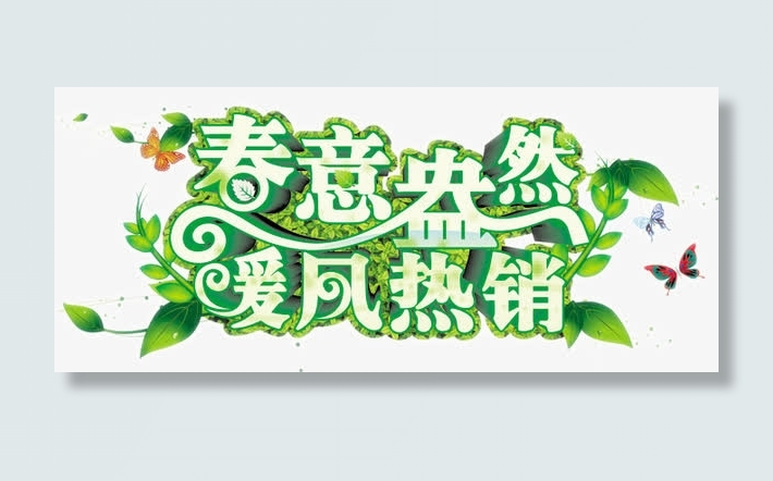 春意盎然暖风热销免抠