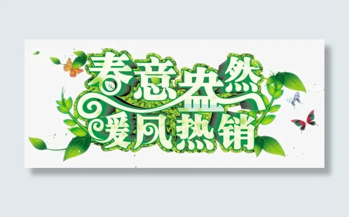春意盎然暖风热销免抠