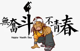五四青年节无奋斗不青春卡通设计免抠